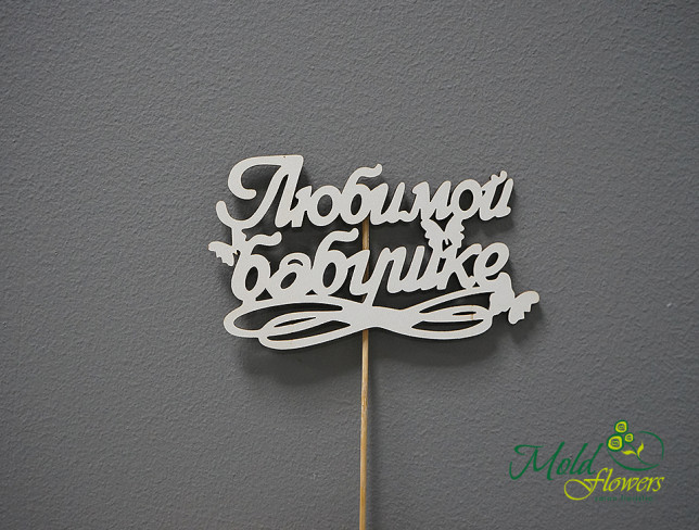 Wooden Topper 'To Our Beloved Grandma' photo